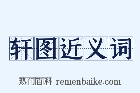 轩图近义词是什么意思的图片